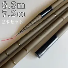 超硬調 のべ竿 6.3m 7.2m 2本セット 軽量 渓流竿　水刀のサムネイル