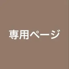 <Momomo様>専用ページ メルトくん spring アクキー