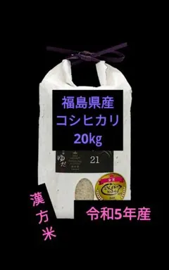 【農家直送】会津産☆コシヒカリ☆20㎏☆令和7年産☆期間限定価格のサムネイル