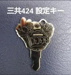 2026年最新】SANKYO 設定キーの人気アイテム - メルカリ