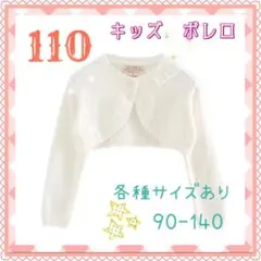 ［110］キッズボレロ　カーディガン　発表会　結婚式　フォーマル　七五三 子供服
