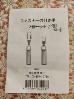 ファスナーの引き手 交換用パーツ 1個セット
