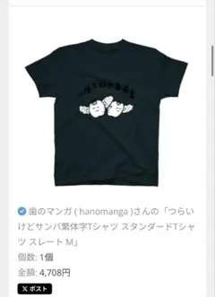 歯のマンガ つらいけどサンバ繁体字Tシャツ スレート Mのサムネイル