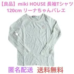 【良品】miki HOUSE （ミキハウス）長袖120cm リーナちゃんバレエ