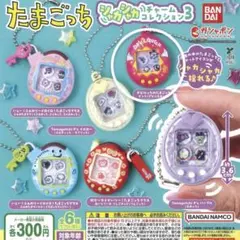たまごっち シャカシャカチャームコレクション3 カプセルトイ