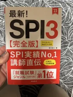 SPI3【完全版】 柳本啓二著 高橋書店