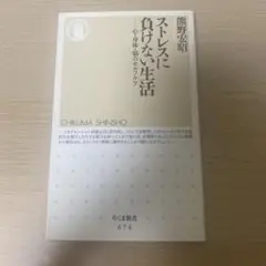 ストレスに負けない生活 : 心・身体・脳のセルフケア