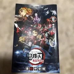 鬼滅の刃 無限列車編　零巻