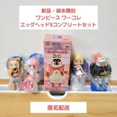 袋未開封　ワンピース ワーコレ エッグヘッド5　全種コンプリートセット