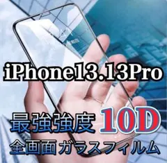 (即購入OK)人気No.1　最強保護全画面ガラスフィルム(iPhone13)