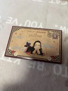 鬼滅の刃 20巻 特装版 ポストカード