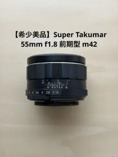 【光学美品】 Super Takumar 55mm f1.8 M42 清掃済 光学美品】Super Takumar 55mm F1.8 初期型 m42 - メルカリ