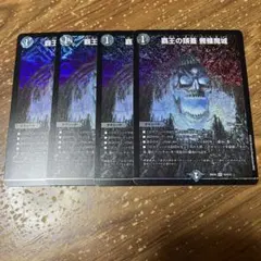 覇王の頭蓋　髑髏魔城　4枚