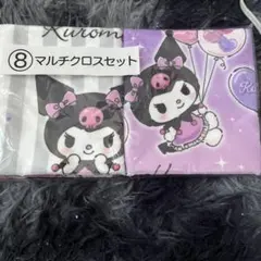 クロミ マルチクロスセット 2枚