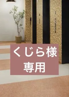 専用様