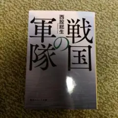 戦国の軍隊