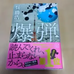 爆弾 呉勝浩