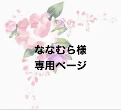 ななむら様専用ページ②