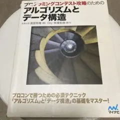 プログラミングコンテスト攻略のための アルゴリズムとデータ構造