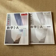 チャート式　Ⅰ A