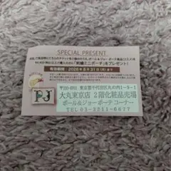 폴 앤 조 보테 보너스 교환 티켓