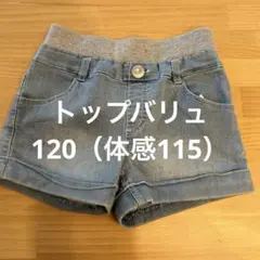 120 デニムパンツ