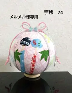 メルメル様専用 手毬 手鞠 てまり 風鈴 金魚 No74ハンドメイド