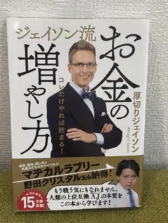 ジェイソン流 お金の増やし方 厚切りジェイソンのサムネイル