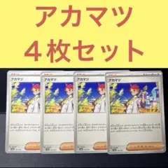 アカマツ ４枚セット トレーナーズサポート