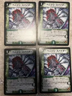 ベニジンスパイダー 4枚セット