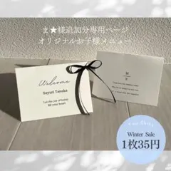 【ま★様追加分専用ページ】席札　お子様メニュー表