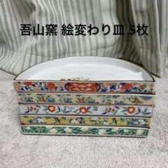 有田焼 古伊万里 吾山窯 輪花 絵変わり花鳥文 仕切り皿 刺身皿 5枚セット