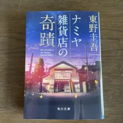 ナミヤ雑貨店の奇蹟
