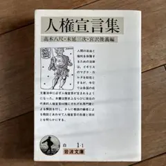 人権宣言集 高木八尺 編