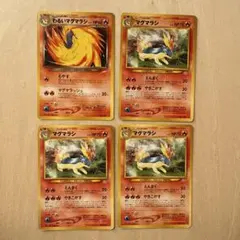 ポケモンカード　旧裏　マグマラシ４枚セット