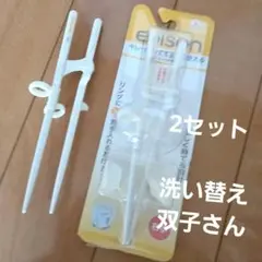 エジソン箸　Ⅱ 入学〜　右手用　2セット　矯正箸　補助箸　箸 入学準備 受験