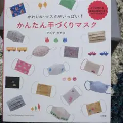 かんたん手づくりマスク かわいいマスクがいっぱい!