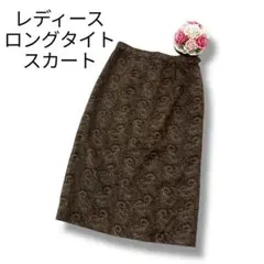 レディース　ロングタイトスカート　ブラウン　茶色　ペイズリー　フリー　上品