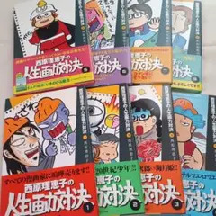 【全巻初版帯付き】西原理恵子の人生画力対決　１〜８巻セット