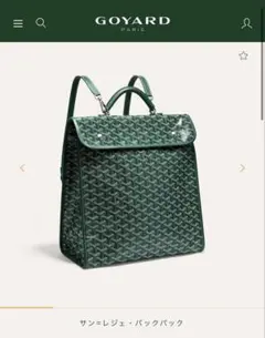 2026年最新】GOYARD レディース リュック・バックパックの人気アイテム 