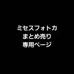 ミセスフォトカまとめ売り専用ページ