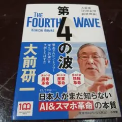 第4の波 = THE FOURTH WAVE : 大前流「21世紀型経済理論」