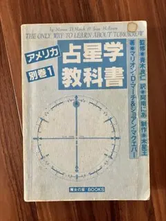 2026年最新】アメリカ占星学教科書の人気アイテム - メルカリ