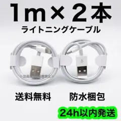1m×２本 ライトニングケーブル 充電器 急速充電 純正品質 高耐久 丈夫 新品