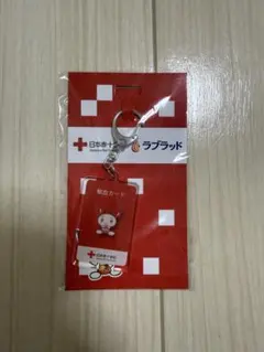 日本赤十字社 ラブラッド キーホルダー