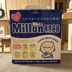 Milton ミルトン　哺乳瓶用消毒ケース 青　ベビーグッズ