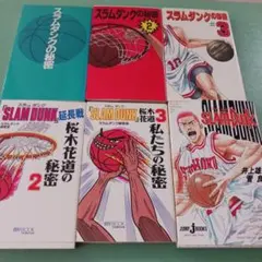 【全て初版】スラムダンクの秘密 関連書籍 ６冊セット