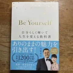Be Yourself 自分らしく輝いて人生を変える教科書