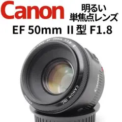 【背景ボケの明るい写真が簡単撮影】Canon EF 50mm Ⅱ F1.8のサムネイル