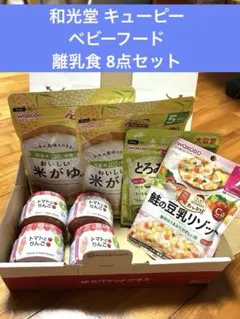 和光堂 キューピー ベビーフード 離乳食 8点セットのサムネイル
